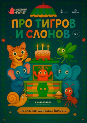Про тигров и слонов